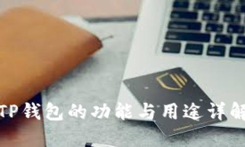 TP钱包的功能与用途详解