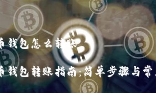 手机比特币钱包怎么转账

手机比特币钱包转账指南：简单步骤与常见问题解析