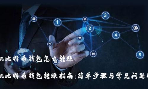 手机比特币钱包怎么转账

手机比特币钱包转账指南：简单步骤与常见问题解析