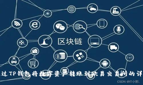 如何通过TP钱包将数字资产转账到欧易交易所的详细指南