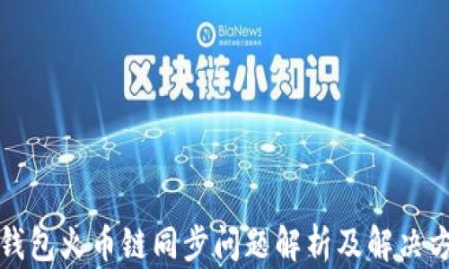 
TP钱包火币链同步问题解析及解决方案