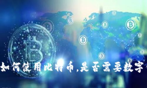 电脑如何使用比特币，是否需要数字钱包？