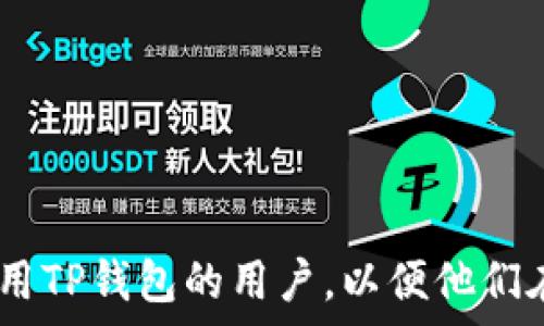   
surTP钱包换手机后地址不一样？看这里给你解答所有疑惑！/sur  

关键词  
thereforeTP钱包, 钱包地址, 更换手机, 加密货币, 数据安全/therefore  

详细介绍  

随着区块链技术的发展，加密货币日益受到人们的关注。TP钱包作为一款受欢迎的数字货币钱包，提供了安全、便捷的资产管理功能。然而，许多用户在更换手机后发现钱包地址发生了变化，这令他们感到困惑和不安。今天，本文将为大家详细解答这个问题，并提供一系列相关的信息，帮助用户更好地管理自己的加密资产。  

首先，我们需要理解TP钱包工作原理。TP钱包是一款去中心化的钱包，用户的资产并不储存在钱包开发商的服务器上，而是保存在用户的设备上。这种设计大幅提高了安全性，但是也意味着如果不做好数据备份，用户的资产可能会面临丢失的风险。一些用户在换手机时未能正确备份私钥或助记词，导致新手机上的地址与旧手机不同，这就是产生疑惑的根源之一。  

为了避免这样的情况，用户在更换手机前应当确保做好完整的备份工作。我们接下来将介绍如何正确备份TP钱包以及换手机时需要注意的事项。  

如何正确备份TP钱包  
备份TP钱包的步骤相对简单，用户可以按照以下步骤进行操作：  
ol  
  li打开TP钱包应用，找到“设置”选项。/li  
  li选择“备份”或“导出私钥/助记词”选项。/li  
  li系统会提示用户记录下助记词或者私钥，用户需要将这些信息完整记录下来。/li  
/ol  
重要提示：助记词和私钥是非常敏感的信息，务必保存在安全的地方，避免被他人获取。在备份后，用户可以放心更换手机，并在新手机上如法炮制，导入备份的助记词或私钥。  

更换手机时的注意事项  
更换手机不仅仅是简单地下载一个应用程序。用户需要特别注意以下几点：  
ul  
  listrong确保了解助记词或私钥的存储：/strong 确保在新手机上能够通过助记词或私钥导入旧钱包。没有这些信息，用户将无法恢复其资产。/li  
  listrong避免使用公共Wi-Fi：/strong 在新手机上安装wallet时，最好避免使用公共Wi-Fi，以降低数据被恶意攻击的风险。/li  
  listrong保持软件更新：/strong 确保新手机上的TP钱包应用是最新版，更新通常带有安全漏洞的修复和性能的。/li  
/ul  

通过以上的准备工作，用户便能够顺利地切换到新手机，而不必担心地址的改变和资产的丢失。 

TP钱包地址变化的原因  
有些用户在更换手机后发现地址不同，这样的情形主要是由于用户未能成功备份或导入钱包的助记词或私钥。当用户在新手机上创建了一个新的钱包地址，而不是恢复旧地址时，新的地址一定会不同。  
此外，还有可能是用户在使用不同版本的TP钱包时，由于开发者对地址生成算法的调整，导致新生成的地址与之前的地址不一致。不过，这种情况并不常见，通常是用户操作不当导致的问题。  

可能的困惑与解决方案  
我们来探讨五个与TP钱包地址变化相关的问题：  

1. 更换手机后我如何找回我的资产？  
如果你在更换手机时未能备份助记词或私钥，找回资产几乎是不可能的。当用户创建新的TP钱包地址而没有使用助记词或私钥导入时，任何存入新地址的资产都不会与原始资产相关。因此，确保备份助记词或私钥至关重要。  
如果你已经备份了助记词，按照以下步骤将其导入新手机的TP钱包：  
ol  
  li下载并打开TP钱包应用。/li  
  li在设置或登录界面，选择“导入钱包”。/li  
  li输入备份的助记词，按照提示完成操作。/li  
/ol  
完成导入后，你将能够访问原始钱包及其中的资产。  

2. 为什么我在新手机上无法找到我的旧地址？  
旧地址的丢失通常与以下几点原因有关：  
ul  
  listrong未备份助记词或私钥：/strong正如之前提到的，如果用户没有备份这些信息，便无法恢复旧的钱包及其地址。/li  
  listrong没有导入钱包：/strong 在新手机上创建了新钱包却未导入旧钱包的助记词或私钥，自然就无法找到旧地址。/li  
  listrong使用了不同的钱包应用：/strong 不同的钱包应用可能会使用不同的地址生成算法，因此在不同应用中看到的地址可能并不一致。/li  
/ul  
解决这一问题的最佳方式是确保在切换设备时，完整备份并导入私钥或助记词。  

3. 如果助记词丢失，我该怎么办？  
一旦助记词丢失，资产几乎是无法恢复的。由于区块链的去中心化特性，钱包的管理完全由个人控制。因此，建议用户在创建钱包时妥善保存助记词，或以加密存储的方式保存。  
可以采取以下方法来避免助记词丢失：  
ul  
  listrong写下来并保存在物理位置：/strong 将助记词写下，放在一个安全的地方，例如保险柜。/li  
  listrong使用安全的数字存储方式：/strong 可以将助记词加密存储到云存储中，但必须确保只自己能访问。/li  
/ul  
在丢失助记词后，建议从头重新创建新的钱包，并将新的资金存入此钱包中。  

4. 不是所有的钱包都能兼容吗？  
不同钱包的兼容性确实存在问题，各钱包应用在技术上的差异可能导致一些功能无法共同工作，尤其是涉及到私钥或助记词导入时。  
如果用户希望切换钱包，应该寻找支持导入助记词的应用。许多常见的钱包应用（如MetaMask、Trust Wallet等）具有很好的兼容性。但不同的区块链（如以太坊、比特币）的地址生成规则也大相径庭，因此最好在做出更换前进行相关研究。  

5. 如何确保我钱包的安全性？  
确保钱包安全性是每个用户都应该重视的课题。可以通过以下方式来增强钱包的安全性：  
ul  
  listrong定期备份：/strong 定期备份助记词、私钥等信息，并确保信息的隐私性。/li  
  listrong启用双重身份验证：/strong 尽可能启用任何可用的安全功能，如双重身份验证。/li  
  listrong避免公共网络：/strong 在进行任何涉及私钥或助记词的操作时，尽量避免使用公共Wi-Fi网络。/li  
  listrong保持应用更新：/strong 确保钱包应用是最新的版本，以防存在的安全漏洞。/li  
/ul  
通过以上的策略，用户可以有效地保护其数字资产。  

总而言之，换手机后TP钱包地址的不一致是一个可以通过备份和导入助记词来解决的问题。确保安全和合理操作是管理加密资产的关键。希望这篇文章能帮助到正在使用TP钱包的用户，以便他们在换手机的过程中顺利过渡，继续享受数字货币带来的便利和收益。
