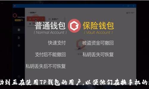   
surTP钱包换手机后地址不一样？看这里给你解答所有疑惑！/sur  

关键词  
thereforeTP钱包, 钱包地址, 更换手机, 加密货币, 数据安全/therefore  

详细介绍  

随着区块链技术的发展，加密货币日益受到人们的关注。TP钱包作为一款受欢迎的数字货币钱包，提供了安全、便捷的资产管理功能。然而，许多用户在更换手机后发现钱包地址发生了变化，这令他们感到困惑和不安。今天，本文将为大家详细解答这个问题，并提供一系列相关的信息，帮助用户更好地管理自己的加密资产。  

首先，我们需要理解TP钱包工作原理。TP钱包是一款去中心化的钱包，用户的资产并不储存在钱包开发商的服务器上，而是保存在用户的设备上。这种设计大幅提高了安全性，但是也意味着如果不做好数据备份，用户的资产可能会面临丢失的风险。一些用户在换手机时未能正确备份私钥或助记词，导致新手机上的地址与旧手机不同，这就是产生疑惑的根源之一。  

为了避免这样的情况，用户在更换手机前应当确保做好完整的备份工作。我们接下来将介绍如何正确备份TP钱包以及换手机时需要注意的事项。  

如何正确备份TP钱包  
备份TP钱包的步骤相对简单，用户可以按照以下步骤进行操作：  
ol  
  li打开TP钱包应用，找到“设置”选项。/li  
  li选择“备份”或“导出私钥/助记词”选项。/li  
  li系统会提示用户记录下助记词或者私钥，用户需要将这些信息完整记录下来。/li  
/ol  
重要提示：助记词和私钥是非常敏感的信息，务必保存在安全的地方，避免被他人获取。在备份后，用户可以放心更换手机，并在新手机上如法炮制，导入备份的助记词或私钥。  

更换手机时的注意事项  
更换手机不仅仅是简单地下载一个应用程序。用户需要特别注意以下几点：  
ul  
  listrong确保了解助记词或私钥的存储：/strong 确保在新手机上能够通过助记词或私钥导入旧钱包。没有这些信息，用户将无法恢复其资产。/li  
  listrong避免使用公共Wi-Fi：/strong 在新手机上安装wallet时，最好避免使用公共Wi-Fi，以降低数据被恶意攻击的风险。/li  
  listrong保持软件更新：/strong 确保新手机上的TP钱包应用是最新版，更新通常带有安全漏洞的修复和性能的。/li  
/ul  

通过以上的准备工作，用户便能够顺利地切换到新手机，而不必担心地址的改变和资产的丢失。 

TP钱包地址变化的原因  
有些用户在更换手机后发现地址不同，这样的情形主要是由于用户未能成功备份或导入钱包的助记词或私钥。当用户在新手机上创建了一个新的钱包地址，而不是恢复旧地址时，新的地址一定会不同。  
此外，还有可能是用户在使用不同版本的TP钱包时，由于开发者对地址生成算法的调整，导致新生成的地址与之前的地址不一致。不过，这种情况并不常见，通常是用户操作不当导致的问题。  

可能的困惑与解决方案  
我们来探讨五个与TP钱包地址变化相关的问题：  

1. 更换手机后我如何找回我的资产？  
如果你在更换手机时未能备份助记词或私钥，找回资产几乎是不可能的。当用户创建新的TP钱包地址而没有使用助记词或私钥导入时，任何存入新地址的资产都不会与原始资产相关。因此，确保备份助记词或私钥至关重要。  
如果你已经备份了助记词，按照以下步骤将其导入新手机的TP钱包：  
ol  
  li下载并打开TP钱包应用。/li  
  li在设置或登录界面，选择“导入钱包”。/li  
  li输入备份的助记词，按照提示完成操作。/li  
/ol  
完成导入后，你将能够访问原始钱包及其中的资产。  

2. 为什么我在新手机上无法找到我的旧地址？  
旧地址的丢失通常与以下几点原因有关：  
ul  
  listrong未备份助记词或私钥：/strong正如之前提到的，如果用户没有备份这些信息，便无法恢复旧的钱包及其地址。/li  
  listrong没有导入钱包：/strong 在新手机上创建了新钱包却未导入旧钱包的助记词或私钥，自然就无法找到旧地址。/li  
  listrong使用了不同的钱包应用：/strong 不同的钱包应用可能会使用不同的地址生成算法，因此在不同应用中看到的地址可能并不一致。/li  
/ul  
解决这一问题的最佳方式是确保在切换设备时，完整备份并导入私钥或助记词。  

3. 如果助记词丢失，我该怎么办？  
一旦助记词丢失，资产几乎是无法恢复的。由于区块链的去中心化特性，钱包的管理完全由个人控制。因此，建议用户在创建钱包时妥善保存助记词，或以加密存储的方式保存。  
可以采取以下方法来避免助记词丢失：  
ul  
  listrong写下来并保存在物理位置：/strong 将助记词写下，放在一个安全的地方，例如保险柜。/li  
  listrong使用安全的数字存储方式：/strong 可以将助记词加密存储到云存储中，但必须确保只自己能访问。/li  
/ul  
在丢失助记词后，建议从头重新创建新的钱包，并将新的资金存入此钱包中。  

4. 不是所有的钱包都能兼容吗？  
不同钱包的兼容性确实存在问题，各钱包应用在技术上的差异可能导致一些功能无法共同工作，尤其是涉及到私钥或助记词导入时。  
如果用户希望切换钱包，应该寻找支持导入助记词的应用。许多常见的钱包应用（如MetaMask、Trust Wallet等）具有很好的兼容性。但不同的区块链（如以太坊、比特币）的地址生成规则也大相径庭，因此最好在做出更换前进行相关研究。  

5. 如何确保我钱包的安全性？  
确保钱包安全性是每个用户都应该重视的课题。可以通过以下方式来增强钱包的安全性：  
ul  
  listrong定期备份：/strong 定期备份助记词、私钥等信息，并确保信息的隐私性。/li  
  listrong启用双重身份验证：/strong 尽可能启用任何可用的安全功能，如双重身份验证。/li  
  listrong避免公共网络：/strong 在进行任何涉及私钥或助记词的操作时，尽量避免使用公共Wi-Fi网络。/li  
  listrong保持应用更新：/strong 确保钱包应用是最新的版本，以防存在的安全漏洞。/li  
/ul  
通过以上的策略，用户可以有效地保护其数字资产。  

总而言之，换手机后TP钱包地址的不一致是一个可以通过备份和导入助记词来解决的问题。确保安全和合理操作是管理加密资产的关键。希望这篇文章能帮助到正在使用TP钱包的用户，以便他们在换手机的过程中顺利过渡，继续享受数字货币带来的便利和收益。