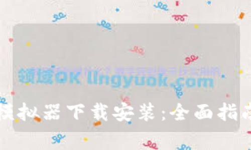 比特币钱包模拟器下载安装：全面指南与注意事项