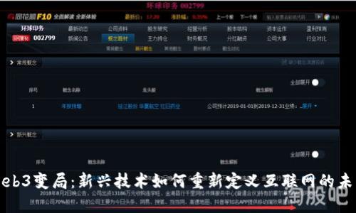 Web3变局：新兴技术如何重新定义互联网的未来