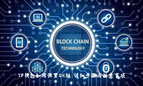TP钱包如何设置OK链：详细步骤与注意事项