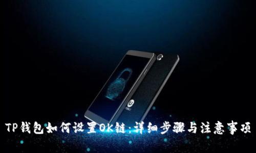 TP钱包如何设置OK链：详细步骤与注意事项