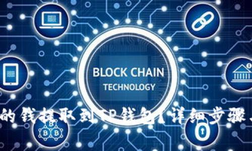 如何将Gate.io的钱提取到TP钱包？详细步骤与常见问题解析