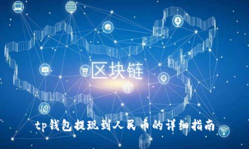 tp钱包提现到人民币的详细指南