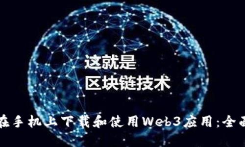 如何在手机上下载和使用Web3应用：全面指南