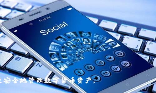   如何通过仅记住地址找回TP钱包中的资产？ / 

 guanjianci TP钱包, 资产找回, 钱包地址, 数字货币, 区块链 /guanjianci 

在数字货币飞速发展的当下，越来越多的人开始使用去中心化的钱包进行资产的存储和交易。TP钱包作为一个热门的数字货币钱包，因其简便、安全的特性受到许多用户的青睐。然而，由于用户在管理和使用钱包时可能会遇到一些问题，比如忘记了钱包的助记词或私钥，但仅记得钱包的地址，这对于许多人来说无疑是一个棘手的问题。那么，当你只记得钱包地址时，如何找回你的TP钱包资产呢？

TP钱包的基本概念
要理解如何找回TP钱包的资产，首先我们需要了解TP钱包的基本概念。TP钱包是一种支持多种数字货币存储和交易的去中心化钱包，用户可以通过它管理自己的区块链资产。TP钱包的安全性相对较高，通常只需要用户保管好私钥和助记词，但如果丢失这些关键信息，就可能面临资产无法找回的困境。
TP钱包的用户在创建钱包时，会生成一个独特的钱包地址，这是一个由字母和数字组成的字符串，通常用来接收数字货币的转账。当用户需要找回资产时，地址就是一个重要的信息来源。

为什么仅凭地址无法直接找回资产？
每个TP钱包都有唯一的钱包地址，但是仅靠这个地址，用户无法直接找回钱包中的资产。原因如下：
ul
listrong私钥和助记词的重要性：/strong钱包的私钥是用户访问和控制其资产的唯一凭证，而地址只是公钥注入后生成的衍生地址。没有私钥和助记词，即使知道地址也无法认证身份。/li
listrong去中心化的性质：/strongTP钱包采用去中心化设计，没有中心化的管理服务器来帮助找回密码或资产。资产的安全性完全由用户自己掌握。/li
listrong区块链的透明性与不可逆性质：/strong虽然区块链网络可以查看所有交易记录，但对于个人资产的访问权限依然需要与用户的私钥匹配，单独的地址信息无法实现这一点。/li
/ul

找回TP钱包资产的方法
虽然仅凭地址无法直接找回资产，但有一些特殊的措施可以尝试。以下是找回TP钱包资产的一些策略：

h4方法一：寻找助记词或私钥/h4
如果你忘记助记词或私钥，首先应该尝试寻找。许多人在创建钱包时都会将助记词记录在纸上或保存到某个数字文档中。你可以检查过去的备忘录、文件，或者询问是否有人曾为你保留过这些信息。如果找回了助记词或私钥，你就可以轻松恢复你的钱包了。

h4方法二：查找钱包导出/备份文件/h4
有些用户可能会在创建钱包时备份了整个钱包文件，通常包括私钥和助记词。你可以查看自己的电脑或手机是否有这样的备份文件。如果找到了，使用钱包软件导入这个文件，你的资产就能复原。

h4方法三：使用区块链浏览器查看交易记录/h4
虽然你无法直接找回资产，但可以通过钱包地址在区块链浏览器上查询到你过去的交易记录。通过这些信息，你能够了解自己钱包中的资产情况。如果发现自己依然持有某种数字货币，虽然不能立即找回，但对钱包内部资产情况有了更清晰的认识。

h4方法四：联系钱包的客服支持/h4
如果以上方法均未奏效，你还可以尝试联系TP钱包的客服支持。他们可能会给出一些建议或者帮助你找到解决方案。但要注意的是，由于TP钱包是去中心化的，客服可能无法直接找回你的资产。

h4方法五：借助社区资源/h4
加入数字货币相关的社区，向其他用户求助，听取他们的建议。在某些情况下，社区中的用户可能有其他的解决方案或经验分享，帮助你找到资产。

常见的相关问题

h4问题1：TP钱包丢失助记词怎么办？/h4
如果你的TP钱包丢失了助记词，是一个比较棘手的问题。助记词是恢复钱包的重要凭证，而没有它，你几乎无法恢复资产。尽管如此，依然有一些方法可以尝试找回资产：
ul
listrong查找备份：/strong首先要检查有没有将助记词记录在纸上或者备份到其他文档中。这是最有效的方法。/li
listrong利用记忆：/strong如果你对助记词的部分内容还记得，可以尝试用记忆中的内容去组合和重构。/li
listrong查看交易记录：/strong使用你的钱包地址在区块链浏览器中查看以往交易记录，虽然这不能直接找回资产，但能让你了解持有资产的种类和数量。/li
listrong联系客服:/strong 可能还有机会通过TP钱包的客服获取一些帮助。/li
/ul

h4问题2：能否通过第三方恢复工具找回钱包？/h4
在许多情况下，用户可能会考虑使用第三方恢复工具来找回丢失的资产。市面上确实有一些工具声称可以恢复助记词、私钥等信息，但使用时需要格外谨慎。以下是一些关于第三方恢复工具的看法：
ul
listrong安全性：/strong许多工具可能并不安全，存在隐私泄露、资产被盗等风险。在使用它们之前要确保你的设备是可信的。/li
listrong效果不一：/strong并不是所有的工具都能够有效找回丢失的信息。人们在选择的时候需要仔细研究和对比。/li
listrong风险管理：/strong如果选择使用工具，一定要备份好所有可能会上传的数据，并在恢复过程中保持警惕。/li
/ul

h4问题3：如何确保数字货币钱包安全，以避免数据丢失？/h4
确保数字货币钱包的安全是每个用户都应该高度重视的问题。以下是一些建议，以帮助你最大程度地保管你的资产：
ul
listrong定期备份：/strong定期将钱包的助记词和私钥备份，保存到多个安全的位置，可以是云存储、外部硬盘或纸质记录。/li
listrong启用两步验证：/strong如果钱包支持两步验证，务必启用它，以增加账户的安全性。/li
listrong保持设备安全：/strong确保你的设备安装了有效的安全软件，并定期更新操作系统，以防止恶意软件的攻击。/li
listrong不公开助记词：/strong确保你的助记词和私钥不被他人知晓，避免在公共平台上进行分享，以防止个人信息泄露。/li
/ul

h4问题4：在使用TP钱包时，应该注意哪些常见的误区？/h4
在使用TP钱包和其他数字货币钱包时，用户常常会犯一些常见的误区，了解这些误区将有助于你更好地使用钱包：
ul
listrong将私钥保留在设备上：/strong许多人习惯将私钥存放在设备中，但这是一种非常危险的做法，容易导致资产被盗。/li
listrong相信免费的恢复工具：/strong市场上有许多“免费”的恢复工具，很多都是骗局，用户不应该依赖这些工具。/li
listrong忽视更新：/strong未能及时更新钱包或软件，可能会导致漏洞被利用，从而造成财产损失。/li
listrong小心链接与下载：/strong对于任何下载链接和网站都要保持谨慎，以免上当受骗，尤其在涉及到私钥和助记词时，更要小心。/li
/ul

h4问题5：是否有其他数字货币替代TP钱包？/h4
TP钱包是一种广受欢迎的钱包选择，但市场上还有许多其他的数字货币钱包可供选择。以下是一些替代TP钱包的选择：
ul
listrongMetaMask：/strong支持Ethereum及其代币的数字钱包，用户界面友好，适合对以太坊生态有需求的用户。/li
listrongTrust Wallet：/strong支持多条区块链，可以方便地管理多种数字货币，且为去中心化钱包，安全性较高。/li
listrongLedger： /strong作为一家知名的硬件钱包制造商，Ledger为用户提供了额外的安全层，适合大额数字货币存储。/li
listrongAtomic Wallet：/strong允许用户管理超过300种数字货币，又具有去中心化和安全性，在功能方面也比较全面。/li
/ul

总之，仅凭TP钱包的地址虽然无法直接找回里面的资产，但借助其他方式和资源，依然可以尝试恢复。有必要时，也可以考虑未来使用友好的恢复方法和新型的钱包选项，以便更安全地管理数字货币资产。