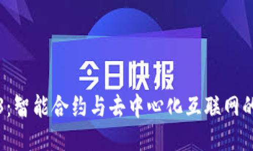 Web3：智能合约与去中心化互联网的未来