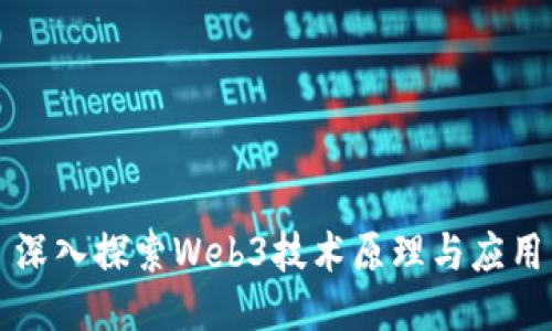 深入探索Web3技术原理与应用