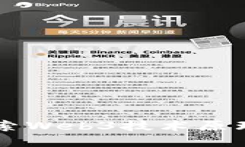 深入探索Web3技术原理与应用