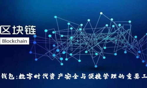 TP钱包：数字时代资产安全与便捷管理的重要工具