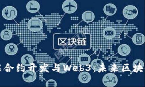 全面解析智能合约开发与Web3：未来区块链技术的基石