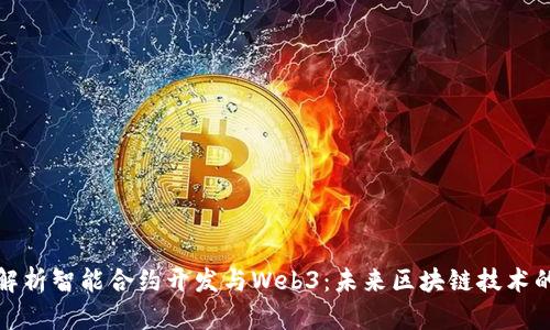 全面解析智能合约开发与Web3：未来区块链技术的基石
