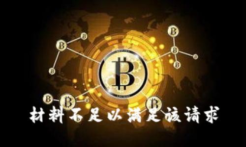 材料不足以满足该请求