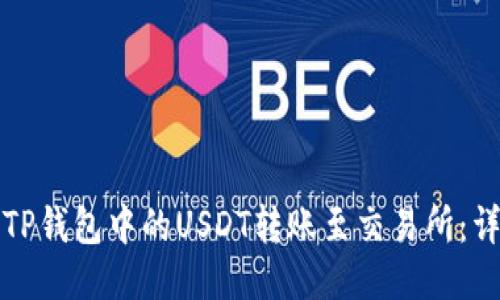 如何将TP钱包中的USDT转账至交易所：详细指南