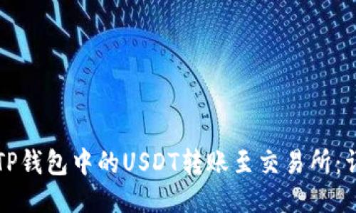 如何将TP钱包中的USDT转账至交易所：详细指南