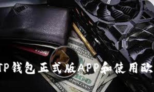 如何下载TP钱包正式版APP和使用欧易交易所？