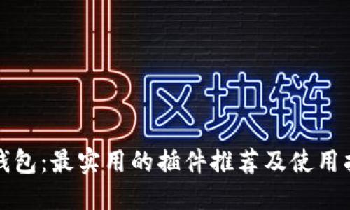 TP钱包：最实用的插件推荐及使用指南