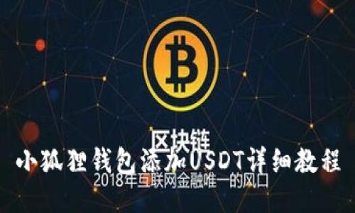 小狐狸钱包添加USDT详细教程