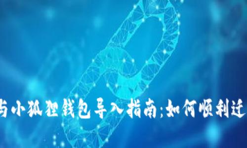 TP钱包与小狐狸钱包导入指南：如何顺利迁移资产?