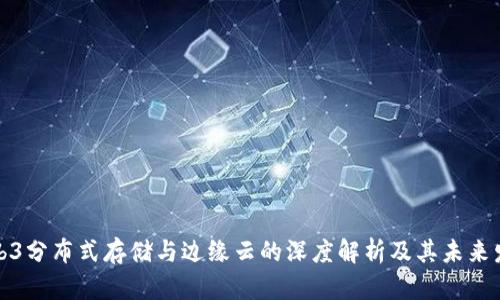 Web3分布式存储与边缘云的深度解析及其未来发展