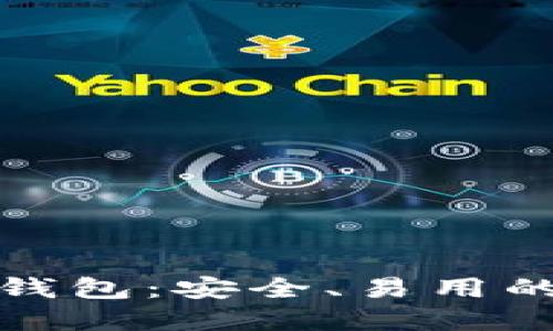 比特币官网推荐的钱包：安全、易用的数字资产管理选择