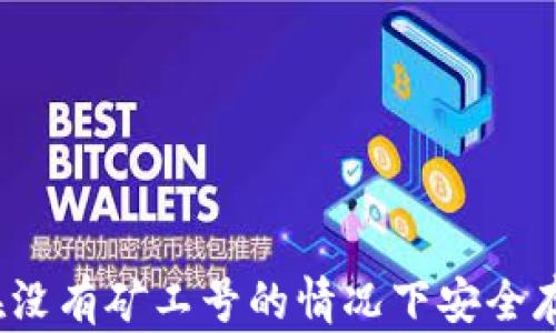 
比特币钱包：如何在没有矿工号的情况下安全存储和管理数字资产