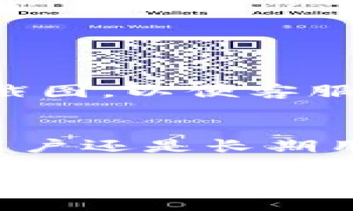   Tp钱包最新版本图标及其功能详解 / 
 guanjianci Tp钱包, 数字钱包, 加密货币, 区块链技术, 钱包图标 /guanjianci 

一、前言
随着数字经济的迅速发展，加密货币及区块链技术日益成为全球经济的重要组成部分。而作为进行数字资产管理的重要工具，数字钱包的需求也在快速增长。Tp钱包作为一种集成了多种数字货币存储和管理功能的钱包，其不断更新版本和图标设计改版，引起了广泛关注。

本文将详细介绍Tp钱包最新版本的图标及其相关功能、特性。同时，我们还将针对用户可能遇到的一些问题进行探讨，以帮助用户更好地理解和使用这一数字钱包。

二、Tp钱包的基本介绍
Tp钱包是一款多币种的数字钱包，支持以太坊、比特币、Ripple、TRON等多种主流加密货币的存储和交易。由于其界面友好、功能全面，Tp钱包在众多数字钱包中脱颖而出，成为许多用户的首选。

目前，Tp钱包不仅可以在手机上下载使用，也支持Web版本，用户可以通过不同的设备方便地管理自己的数字资产。随着区块链技术的不断发展，Tp钱包也在不断更新，推出新版本以满足用户日益增长的需求。

三、最新版本图标及特点
在Tp钱包的最新版本中，图标设计经过了全面的改进。新图标采用了现代化的设计元素，更加简洁、大方，配色上也更加和谐。这样的设计不仅使图标在各种设备上的显示更加清晰，同时也提升了用户的使用体验。

新图标中增加了一些动态元素，这不仅增强了视觉的吸引力，也在一定程度上体现了加密货币这一领域快速变化的特性。经过市场调查和用户反馈，Tp钱包团队对图标进行了多次调整，最终确定了这款新图标设计，旨在让用户在使用过程中感受到更高的科技感和便利性。

四、Tp钱包的主要功能
最新版本的Tp钱包不仅在图标设计上有所提升，其功能方面也得到了加强。以下是Tp钱包的一些主要功能： 

1. **多币种支持**：Tp钱包支持多种主流加密货币的存储与管理，用户可以实现轻松转换不同数字资产，提高了资产管理的灵活性。

2. **安全性保障**：Tp钱包采用了多重安全机制，包括私钥管理、密码保护、指纹识别等，保证用户资产的安全。用户在每次操作时都需要进行身份验证，进一步增强了使用的安全性。

3. **交易功能**：用户可以通过Tp钱包进行实时交易，不需要离开钱包界面。这一功能使得用户在进行数字资产的买入、卖出时更加高效。

4. **市场信息实时更新**：Tp钱包内置了市场信息功能，用户可以随时获取最新的数字货币市场行情，为资产管理提供参考。

5. **去中心化交换**：Tp钱包允许用户直接在钱包内进行去中心化交换，省去中介，降低了交易成本，同时也提高了匿名性。

五、常见问题解答

1. 如何下载和安装Tp钱包最新版本？
要下载并安装Tp钱包的最新版本，用户首先需要前往Tp钱包的官方网站或应用商店（如Google Play或Apple App Store）。在应用商店中搜索“Tp钱包”，并选择官方版本进行下载。

安装步骤如下：
1. 在手机的应用商店中搜索“Tp钱包”。
2. 点击“下载”并等待安装完成。
3. 安装完成后，打开Tp钱包，按照提示进行账户注册或登录。
4. 注册时注意设置强密码并记录好私钥，以确保资产安全。

如果是PC端用户，可以通过官方网站下载相应的Windows或Mac版本。安装方法与手机端相似，只需根据提示完成安装即可。

2. Tp钱包是否安全？
Tp钱包在安全性方面采取了多种措施，以保护用户资产不受侵害。其服务提供商采用了行业领先的安全技术，用户资产的私钥存储在本地，这意味着用户对自己资产的控制权更大。通过不将私钥存储在服务器，降低了被黑客攻击的风险。

此外，Tp钱包还提供了双重验证功能，这意味着用户在进行重要操作时必须通过手机验证码等方式进行二次确认，大大提高了账户安全性。

用户在使用过程中也需要注意网络安全与信息保护，避免在不安全的网络环境下进行交易，定期更新应用程序，使用复杂的密码，并保持对账户信息的高度敏感，时刻关注可能的可疑活动。

3. 如何使用Tp钱包进行交易？
使用Tp钱包进行交易过程非常简单，以下是详细步骤：
1. 打开Tp钱包，并登录到您的账户。
2. 点击“交易”选项，选择想要交易的资产类型。
3. 输入接收方的地址和交易数量，确认信息无误后点击“确认交易”。
4. 输入密码及其他验证信息，完成交易。
5. 您可以在交易记录中查看已完成的交易详情。

需要注意的是，交易手续费通常由网络决定，因此在交易时应仔细确认手续费。根据不同币种，手续费可能有所不同。确保您的账户中有足够的资产以覆盖交易费用。

4. 如何恢复Tp钱包账户？
如果您忘记了Tp钱包的密码，或者需要在新设备上恢复钱包，您可以使用您在注册时保存的助记词或私钥进行恢复。具体步骤如下：
1. 下载并安装Tp钱包应用。
2. 在登录页面选择“恢复账户”。
3. 输入您的助记词（确保按顺序输入）或私钥。
4. 设置新密码，然后您即可恢复访问您的钱包。

请务必在安全的地方妥善保存助记词或私钥，因为任何人拥有您的助记词或私钥都可以访问您的资产。在恢重要账户时，建议在不联网的环境下进行，以增强安全性。

5. Tp钱包的客户支持服务如何？
Tp钱包提供多种客户支持服务，以帮助用户解决可能遇到的问题。用户可以通过以下方式获得支持：
1. **官方网站**：Tp钱包的官网上提供了详细的使用指南和常见问题解答，用户可以先参考这些文档，以寻找解决方案。
2. **社交媒体**：Tp钱包在多个社交媒体平台上活跃，用户可以通过社交媒体与客服团队直接联系。
3. **在线客服**：用户在使用过程中如遇到问题，可以通过Tp钱包的在线客服进行实时咨询。

支持团队的工作时间通常在12小时以上，确保用户无论何时都能获得服务。建议用户在寻求支持时提供具体的问题描述及相关截图，以便客服团队更快速有效地解决问题。

六、总结
 Tp钱包作为一款多币种数字钱包，其最新版本不仅在图标设计上进行了一系列，还在安全性和用户体验上有所提升。无论是新用户还是长期用户，都能在这个平台上找到适合自己的资产管理解决方案。

通过本文的详细介绍及Q
                                </div>
                            </div>
                        </div>
                        <div class=