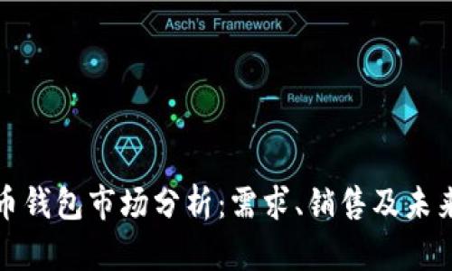 比特币钱包市场分析：需求、销售及未来趋势