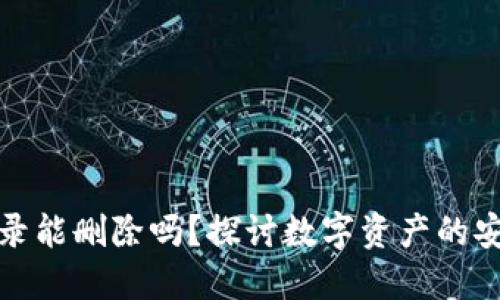 TP钱包转账记录能删除吗？探讨数字资产的安全性与隐私性