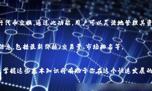 如何在TP钱包中找到SHIB代币：详细步骤与指南

关键词：TP钱包, SHIB代币, 加密货币, 钱包使用, 代币管理

引言
随着加密货币市场的不断发展，越来越多的人开始关注不同类型的代币和数字资产。SHIB代币，作为一种热门的加密货币，因其在社区中的强大支持和特有的文化而受到广泛欢迎。在这篇文章中，我们将深入探讨如何在TP钱包中找到和管理SHIB代币。TP钱包是一款用户友好的去中心化数字钱包，广泛用于存储和交易各种加密货币。通过这篇文章，你将了解到SHIB代币的背景、TP钱包的特点，以及如何在TP钱包中找到SHIB代币的具体步骤。

1. SHIB代币的背景
SHIB是一种基于以太坊区块链的加密货币，最初是作为“狗狗币(Dogecoin)”的一个“小兄弟”而诞生的。在早期阶段，SHIB的价格非常低，吸引了许多投资者和加密货币爱好者。SHIB项目背后的团队希望通过社区驱动的方式使其代币能够获得更多的使用和认知。
SHIB的标志是一个可爱的秋田犬，象征着日本文化中的忠诚和友谊。随着时间的推移，这种代币因其社区的活跃和独特的文化而快速传播，成为一种独特的数字资产。而TP钱包作为一个多功能的钱包，允许用户方便地存储和交易SHIB代币，因此了解如何在TP钱包中找到SHIB代币显得尤为重要。

2. TP钱包简介
TP钱包是一款支持多种加密货币的去中心化钱包，支持以太坊及其ERC20标准的代币，包括SHIB代币。TP钱包提供了用户友好的界面以及多种高级功能，如代币交换、去中心化交易所(DEX)访问等。用户可以在TP钱包中轻松管理他们的数字资产，为交易和投资提供便利。
TP钱包的主要特点包括：安全性、易用性、支持多个区块链、良好的客户支持和社区，以及多样化的功能接口。这样的优势使得TP钱包成为许多加密货币投资者的首选，特别是对于像SHIB这样的新兴代币。

3. 如何在TP钱包中找到SHIB代币
找到SHIB代币的过程相对简单，以下是具体步骤：
步骤一：下载并安装TP钱包
首先，需要在你的移动设备上下载TP钱包应用。TP钱包支持iOS和Android平台，你可以在App Store或Google Play中搜索“TP Wallet”进行下载并安装。

步骤二：创建或导入钱包
安装完成后，打开TP钱包。你可以选择创建一个新钱包或导入现有钱包。如果你是新用户，请确保记住你的助记词，并将其安全存储。助记词是访问你钱包的唯一凭证，一旦丢失，将无法恢复你的资产。

步骤三：查看钱包主页
成功创建或导入钱包后，你将进入钱包的主页。在这里，你可以查看你当前拥有的所有数字资产。如果没有发现SHIB代币，可能是因为它未被列在默认显示的资产列表中。

步骤四：添加SHIB代币
如果你的钱包没有显示SHIB，你可以手动添加它。点击钱包主页上的“添加代币”选项，通常在右上角，用于添加新的数字资产。在弹出的搜索框中输入“SHIB”，系统将自动搜索相关的代币。
如果找到了SHIB代币，点击它，然后确认添加。这时，SHIB代币将会显示在你的资产列表中，方便进行管理和交易。

步骤五：交易和管理SHIB代币
添加SHIB代币后，你可以通过TP钱包进行买卖、交易或转账。点击SHIB代币，进入详细页面，你将看到当前价格、持有数量和可进行的操作选项。根据自己的需求选择合适的操作，如发起交易或查看更多信息。

4. 常见问题解答
问题一：TP钱包安全吗？
TP钱包作为一款去中心化的钱包，其安全性相对较高。用户可以完全控制自己的私钥和助记词，确保只有他们自己能够访问和管理资产。TP钱包还提供多种保护措施，例如生物识别验证和密码保护，使得用户的资产更为安全。
然而，用户的安全性也取决于他们自身的操作习惯。建议用户妥善保管自己的助记词，不要轻易分享自己的私钥，并定期更新密码。此外，保持应用程序的最新版本也有助于保障安全性。

问题二：SHIB代币的未来前景如何？
SHIB代币的未来前景仍然存在一定的不确定性。尽管SHIB因其活跃的社区和文化而获得了广泛的关注，但市场的波动性和加密货币的变化使得投资风险相对较高。因此，投资者应该在充分理解市场的基础上做出决策。
尽管如此，SHIB代币的社区不断推动其实际应用和影响力，尤其是在NFT和DeFi领域。社区开发者持续工作于生态系统扩展，增加SHIB的功能与使用场景，从而可能提升其长期价值。

问题三：如何安全地储存SHIB代币？
安全储存SHIB代币的关键要素包括选择一个可靠的钱包以及妥善保管助记词。TP钱包是一种安全的储存选项，但用户也可以选择硬件钱包等其他离线存储方式，以增强安全性。
在储存时，请确保备份助记词并将其存放在一个安全，不易被他人获得的地方，避免使用云存储等风险较高的方法。同时，定期检查你的资产和交易记录，确保没有任何异常情况。

问题四：是否可以在TP钱包进行SHIB交易？
是的，TP钱包允许用户直接在应用中进行SHIB代币的交易。用户可以通过钱包中的交易功能发送和接收SHIB代币。此外，TP钱包还支持与去中心化交易所的连接，用户可利用交易所上的流动性进行代币交换。通过此功能，用户可以灵活地管理其资产，实现更高的投资回报。

问题五：如何查看SHIB的实时价格？
TP钱包会实时更新用户代币的市场价格，用户可以在SHIB代币的详细页面中查看当前价格。此外，用户还可以通过其他加密货币数据网站（如CoinMarketCap、CoinGecko等）来获取更全面的市场信息，包括最新价格、交易量、市场排名等。

结论
通过上述指南，相信你可以轻松地在TP钱包中找到并管理SHIB代币。无论是交易、投资，还是仅仅希望了解SHIB代币的更多信息，TP钱包都为用户提供了便捷的服务。随着加密货币市场的持续变化，掌握这些基本知识将有助于你在这个快速发展的领域中更好地进行投资和管理。
在使用TP钱包和SHIB代币的过程中，保持对市场的关注和自身资产的管理意识始终是至关重要的。希望未来你能在加密货币的世界中获得成功与收益。