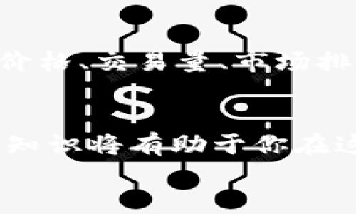 如何在TP钱包中找到SHIB代币：详细步骤与指南

关键词：TP钱包, SHIB代币, 加密货币, 钱包使用, 代币管理

引言
随着加密货币市场的不断发展，越来越多的人开始关注不同类型的代币和数字资产。SHIB代币，作为一种热门的加密货币，因其在社区中的强大支持和特有的文化而受到广泛欢迎。在这篇文章中，我们将深入探讨如何在TP钱包中找到和管理SHIB代币。TP钱包是一款用户友好的去中心化数字钱包，广泛用于存储和交易各种加密货币。通过这篇文章，你将了解到SHIB代币的背景、TP钱包的特点，以及如何在TP钱包中找到SHIB代币的具体步骤。

1. SHIB代币的背景
SHIB是一种基于以太坊区块链的加密货币，最初是作为“狗狗币(Dogecoin)”的一个“小兄弟”而诞生的。在早期阶段，SHIB的价格非常低，吸引了许多投资者和加密货币爱好者。SHIB项目背后的团队希望通过社区驱动的方式使其代币能够获得更多的使用和认知。
SHIB的标志是一个可爱的秋田犬，象征着日本文化中的忠诚和友谊。随着时间的推移，这种代币因其社区的活跃和独特的文化而快速传播，成为一种独特的数字资产。而TP钱包作为一个多功能的钱包，允许用户方便地存储和交易SHIB代币，因此了解如何在TP钱包中找到SHIB代币显得尤为重要。

2. TP钱包简介
TP钱包是一款支持多种加密货币的去中心化钱包，支持以太坊及其ERC20标准的代币，包括SHIB代币。TP钱包提供了用户友好的界面以及多种高级功能，如代币交换、去中心化交易所(DEX)访问等。用户可以在TP钱包中轻松管理他们的数字资产，为交易和投资提供便利。
TP钱包的主要特点包括：安全性、易用性、支持多个区块链、良好的客户支持和社区，以及多样化的功能接口。这样的优势使得TP钱包成为许多加密货币投资者的首选，特别是对于像SHIB这样的新兴代币。

3. 如何在TP钱包中找到SHIB代币
找到SHIB代币的过程相对简单，以下是具体步骤：
步骤一：下载并安装TP钱包
首先，需要在你的移动设备上下载TP钱包应用。TP钱包支持iOS和Android平台，你可以在App Store或Google Play中搜索“TP Wallet”进行下载并安装。

步骤二：创建或导入钱包
安装完成后，打开TP钱包。你可以选择创建一个新钱包或导入现有钱包。如果你是新用户，请确保记住你的助记词，并将其安全存储。助记词是访问你钱包的唯一凭证，一旦丢失，将无法恢复你的资产。

步骤三：查看钱包主页
成功创建或导入钱包后，你将进入钱包的主页。在这里，你可以查看你当前拥有的所有数字资产。如果没有发现SHIB代币，可能是因为它未被列在默认显示的资产列表中。

步骤四：添加SHIB代币
如果你的钱包没有显示SHIB，你可以手动添加它。点击钱包主页上的“添加代币”选项，通常在右上角，用于添加新的数字资产。在弹出的搜索框中输入“SHIB”，系统将自动搜索相关的代币。
如果找到了SHIB代币，点击它，然后确认添加。这时，SHIB代币将会显示在你的资产列表中，方便进行管理和交易。

步骤五：交易和管理SHIB代币
添加SHIB代币后，你可以通过TP钱包进行买卖、交易或转账。点击SHIB代币，进入详细页面，你将看到当前价格、持有数量和可进行的操作选项。根据自己的需求选择合适的操作，如发起交易或查看更多信息。

4. 常见问题解答
问题一：TP钱包安全吗？
TP钱包作为一款去中心化的钱包，其安全性相对较高。用户可以完全控制自己的私钥和助记词，确保只有他们自己能够访问和管理资产。TP钱包还提供多种保护措施，例如生物识别验证和密码保护，使得用户的资产更为安全。
然而，用户的安全性也取决于他们自身的操作习惯。建议用户妥善保管自己的助记词，不要轻易分享自己的私钥，并定期更新密码。此外，保持应用程序的最新版本也有助于保障安全性。

问题二：SHIB代币的未来前景如何？
SHIB代币的未来前景仍然存在一定的不确定性。尽管SHIB因其活跃的社区和文化而获得了广泛的关注，但市场的波动性和加密货币的变化使得投资风险相对较高。因此，投资者应该在充分理解市场的基础上做出决策。
尽管如此，SHIB代币的社区不断推动其实际应用和影响力，尤其是在NFT和DeFi领域。社区开发者持续工作于生态系统扩展，增加SHIB的功能与使用场景，从而可能提升其长期价值。

问题三：如何安全地储存SHIB代币？
安全储存SHIB代币的关键要素包括选择一个可靠的钱包以及妥善保管助记词。TP钱包是一种安全的储存选项，但用户也可以选择硬件钱包等其他离线存储方式，以增强安全性。
在储存时，请确保备份助记词并将其存放在一个安全，不易被他人获得的地方，避免使用云存储等风险较高的方法。同时，定期检查你的资产和交易记录，确保没有任何异常情况。

问题四：是否可以在TP钱包进行SHIB交易？
是的，TP钱包允许用户直接在应用中进行SHIB代币的交易。用户可以通过钱包中的交易功能发送和接收SHIB代币。此外，TP钱包还支持与去中心化交易所的连接，用户可利用交易所上的流动性进行代币交换。通过此功能，用户可以灵活地管理其资产，实现更高的投资回报。

问题五：如何查看SHIB的实时价格？
TP钱包会实时更新用户代币的市场价格，用户可以在SHIB代币的详细页面中查看当前价格。此外，用户还可以通过其他加密货币数据网站（如CoinMarketCap、CoinGecko等）来获取更全面的市场信息，包括最新价格、交易量、市场排名等。

结论
通过上述指南，相信你可以轻松地在TP钱包中找到并管理SHIB代币。无论是交易、投资，还是仅仅希望了解SHIB代币的更多信息，TP钱包都为用户提供了便捷的服务。随着加密货币市场的持续变化，掌握这些基本知识将有助于你在这个快速发展的领域中更好地进行投资和管理。
在使用TP钱包和SHIB代币的过程中，保持对市场的关注和自身资产的管理意识始终是至关重要的。希望未来你能在加密货币的世界中获得成功与收益。