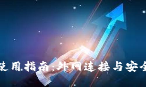 TP钱包使用指南：外网连接与安全性探讨