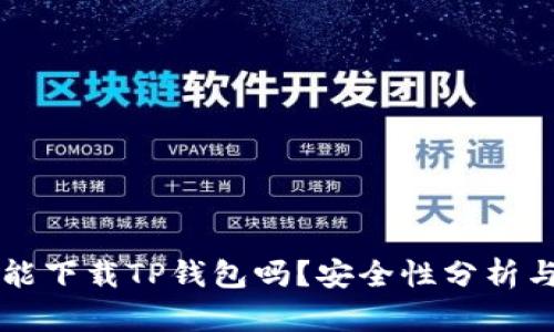 苹果手机能下载TP钱包吗？安全性分析与使用指南