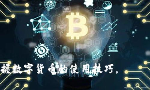 如何通过TP钱包在币安链上进行交易的视频教程
TP钱包, 币安链, 加密货币交易, 钱包使用教程, 数字资产管理/guanjianci

在数字货币的快速发展中，越来越多的用户开始关注区块链技术以及加密货币的交易。而TP钱包作为一款功能强大的数字货币钱包，得到了越来越多用户的青睐。本文将详细介绍如何通过TP钱包在币安链上进行交易，并附上视频教程以便更好地理解每一个步骤。

什么是TP钱包？
TP钱包是一款多功能的数字资产管理工具，可以支持多种加密货币的存储与交易。它不仅提供了用户友好的界面，还集成了多重安全措施来保护用户的资产。TP钱包的特点在于其支持的链条众多，其中包括以太坊、币安智能链（BSC）、波卡等热门公链。用户可以通过TP钱包方便地进行不同币种之间的兑换、投资及管理。此外，TP钱包还支持去中心化交易平台（DEX），使得用户能够直接在钱包内进行交易，避免了繁琐的去中心化交易所的操作。

什么是币安链？
币安链（Binance Chain）是由全球最大的加密货币交易所之一币安所开发的一条区块链，旨在支持高效的加密资产交易。币安链的设计初衷是处理大量的交易需求，同时保持低延迟与快速确认。其内置的币安智能链（BSC）更是为用户提供了智能合约功能，允许开发者在其上构建去中心化应用（DApps）。币安链凭借其快速、高效和低成本的特点，迅速在全球范围内获得了大量的用户和开发者的支持。

TP钱包如何连接币安链？
在使用TP钱包进行币安链交易之前，首先需要确保你的TP钱包已经连接到币安链。以下是连接步骤：
ol
    li下载并安装TP钱包：如果尚未安装，可以在App Store或Google Play搜索“TP钱包”下载安装。/li
    li创建或导入钱包：首次使用时需要创建新钱包，或者如果你已有钱包可以通过助记词或私钥导入。/li
    li选择币安链网络：在TP钱包的主界面，点击左上角的网络选择，选择币安链作为当前交易网络。/li
/ol
完成上述步骤后，你就可以在TP钱包中进行币安链相关的交易了。

如何在TP钱包上进行币安链交易？
在TP钱包中进行币安链交易相对简单，以下是详细步骤：
ol
    li打开TP钱包，确保已经选择币安链网络。/li
    li点击“交易”按钮，在交易界面中选择币种。在币安链上，有多种代币可以交易，例如BNB、BUSD等。/li
    li选择你要交易的币种，并输入交易数量。在确认无误后，点击“确认交易”。/li
    li进行安全验证，例如输入密码或指纹确认交易。/li
    li等待交易被确认，交易完成后，你可以在钱包界面查看你的资产变化。/li
/ol

TP钱包交易的安全性如何保障？
安全性是用户在使用数字货币钱包时最关注的问题之一。TP钱包在安全性方面采取了一系列措施：
ol
    listrong私钥管理：/strong用户的私钥保存在本地，TP钱包不存储用户的私钥，确保用户对自己资产的完全控制。/li
    listrong多重签名：/strong对于大额交易，TP钱包支持多重签名功能，以额外保障用户资产。/li
    listrong生物识别技术：/strongTP钱包支持指纹识别和人脸识别等生物识别技术，提升了安全性。/li
/ol
此外，TP钱包团队会定期更新软件，修复可能存在的漏洞，以保障用户的安全。

可能遇到的问题及解决方案

1. 如何找回丢失的TP钱包？
使用TP钱包的用户可能会遇到遗忘密码、误删钱包等情况，导致无法找到钱包。为了找回钱包，用户需要以下步骤：
ol
    listrong备份助记词：/strong在创建TP钱包时，系统会生成一组助记词。确保妥善保管这些助记词，因为这是找回钱包的关键。一旦丢失助记词，将无法恢复钱包中的资产。/li
    listrong使用助记词恢复钱包：/strong如果已丢失钱包，重新安装TP钱包后选择“恢复钱包”。根据系统提示输入助记词，即可恢复钱包及其资产。/li
    listrong安全验证：/strong在恢复钱包后，确保进行安全设置，例如更改密码、开启生物识别等，以保护钱包安全。/li
/ol

2. TP钱包如何减少交易费用？
交易费用是用户进行加密货币交易时需考虑的一个重要因素。以下是一些减少TP钱包交易费用的建议：
ol
    listrong选择合适的交易时机：/strong交易费用会因网络拥堵程度而异。避免在网络繁忙时进行交易，可以选择网络活跃度较低的时段。/li
    listrong交易设置：/strongTP钱包允许用户自定义交易费用。可以根据实际需要设置合理的费用，确保交易顺利进行的同时，避免过高的费用。/li
/ol

3. 如何确保TP钱包的安全性？
在使用TP钱包时，用户要注意以下几点安全措施，以确保自己的资产安全：
ol
    listrong定期更新钱包：/strong确保TP钱包始终处于最新版本，及时更新防止安全漏洞被利用。/li
    listrong妥善管理私钥和助记词：/strong将私钥与助记词保存在安全的地方，避免在网络上或公共场合透露。/li
    listrong启用双重身份验证：/strong如果TP钱包支持，启用双重身份验证，增加账户的安全性。/li
/ol

4. TP钱包是否支持法币交易？
TP钱包主要用于加密货币的存储与交易，而不直接支持法币交易。不过，用户可以通过以下方式进行法币与数字货币之间的转换：
ol
    listrong第三方平台：/strong通过币安、火币等交易所将法币兑换成加密货币，然后转入TP钱包中。/li
    listrong法币购买功能：/strong某些数字货币平台提供法币购买服务，用户可直接用银行转账、信用卡等方式购买数字货币，到账后再转入TP钱包。/li
/ol

5. TP钱包的支持币种有哪些？
TP钱包支持的币种非常丰富，包括但不限于：
ol
    li主流的加密货币：例如比特币（BTC）、以太坊（ETH）、币安币（BNB）、瑞波币（XRP）等。/li
    li稳定币：例如泰达币（USDT）、币安USD（BUSD）等。/li
    li各种基于ERC-20和BSC的代币：例如ChainLink（LINK）、Uniswap（UNI）等。/li
/ol

总之，通过TP钱包进行币安链交易非常简单，但用户在交易前需要了解相关知识，并仔细核对交易信息以防止错误。希望这篇文章和附带的视频能够帮助用户更好地理解如何在TP钱包中进行币安链交易，掌握数字货币的使用技巧。