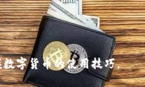 如何通过TP钱包在币安链上进行交易的视频教程
TP钱包, 币安链, 加密货币交易, 钱包使用教程, 数字资产管理/guanjianci

在数字货币的快速发展中，越来越多的用户开始关注区块链技术以及加密货币的交易。而TP钱包作为一款功能强大的数字货币钱包，得到了越来越多用户的青睐。本文将详细介绍如何通过TP钱包在币安链上进行交易，并附上视频教程以便更好地理解每一个步骤。

什么是TP钱包？
TP钱包是一款多功能的数字资产管理工具，可以支持多种加密货币的存储与交易。它不仅提供了用户友好的界面，还集成了多重安全措施来保护用户的资产。TP钱包的特点在于其支持的链条众多，其中包括以太坊、币安智能链（BSC）、波卡等热门公链。用户可以通过TP钱包方便地进行不同币种之间的兑换、投资及管理。此外，TP钱包还支持去中心化交易平台（DEX），使得用户能够直接在钱包内进行交易，避免了繁琐的去中心化交易所的操作。

什么是币安链？
币安链（Binance Chain）是由全球最大的加密货币交易所之一币安所开发的一条区块链，旨在支持高效的加密资产交易。币安链的设计初衷是处理大量的交易需求，同时保持低延迟与快速确认。其内置的币安智能链（BSC）更是为用户提供了智能合约功能，允许开发者在其上构建去中心化应用（DApps）。币安链凭借其快速、高效和低成本的特点，迅速在全球范围内获得了大量的用户和开发者的支持。

TP钱包如何连接币安链？
在使用TP钱包进行币安链交易之前，首先需要确保你的TP钱包已经连接到币安链。以下是连接步骤：
ol
    li下载并安装TP钱包：如果尚未安装，可以在App Store或Google Play搜索“TP钱包”下载安装。/li
    li创建或导入钱包：首次使用时需要创建新钱包，或者如果你已有钱包可以通过助记词或私钥导入。/li
    li选择币安链网络：在TP钱包的主界面，点击左上角的网络选择，选择币安链作为当前交易网络。/li
/ol
完成上述步骤后，你就可以在TP钱包中进行币安链相关的交易了。

如何在TP钱包上进行币安链交易？
在TP钱包中进行币安链交易相对简单，以下是详细步骤：
ol
    li打开TP钱包，确保已经选择币安链网络。/li
    li点击“交易”按钮，在交易界面中选择币种。在币安链上，有多种代币可以交易，例如BNB、BUSD等。/li
    li选择你要交易的币种，并输入交易数量。在确认无误后，点击“确认交易”。/li
    li进行安全验证，例如输入密码或指纹确认交易。/li
    li等待交易被确认，交易完成后，你可以在钱包界面查看你的资产变化。/li
/ol

TP钱包交易的安全性如何保障？
安全性是用户在使用数字货币钱包时最关注的问题之一。TP钱包在安全性方面采取了一系列措施：
ol
    listrong私钥管理：/strong用户的私钥保存在本地，TP钱包不存储用户的私钥，确保用户对自己资产的完全控制。/li
    listrong多重签名：/strong对于大额交易，TP钱包支持多重签名功能，以额外保障用户资产。/li
    listrong生物识别技术：/strongTP钱包支持指纹识别和人脸识别等生物识别技术，提升了安全性。/li
/ol
此外，TP钱包团队会定期更新软件，修复可能存在的漏洞，以保障用户的安全。

可能遇到的问题及解决方案

1. 如何找回丢失的TP钱包？
使用TP钱包的用户可能会遇到遗忘密码、误删钱包等情况，导致无法找到钱包。为了找回钱包，用户需要以下步骤：
ol
    listrong备份助记词：/strong在创建TP钱包时，系统会生成一组助记词。确保妥善保管这些助记词，因为这是找回钱包的关键。一旦丢失助记词，将无法恢复钱包中的资产。/li
    listrong使用助记词恢复钱包：/strong如果已丢失钱包，重新安装TP钱包后选择“恢复钱包”。根据系统提示输入助记词，即可恢复钱包及其资产。/li
    listrong安全验证：/strong在恢复钱包后，确保进行安全设置，例如更改密码、开启生物识别等，以保护钱包安全。/li
/ol

2. TP钱包如何减少交易费用？
交易费用是用户进行加密货币交易时需考虑的一个重要因素。以下是一些减少TP钱包交易费用的建议：
ol
    listrong选择合适的交易时机：/strong交易费用会因网络拥堵程度而异。避免在网络繁忙时进行交易，可以选择网络活跃度较低的时段。/li
    listrong交易设置：/strongTP钱包允许用户自定义交易费用。可以根据实际需要设置合理的费用，确保交易顺利进行的同时，避免过高的费用。/li
/ol

3. 如何确保TP钱包的安全性？
在使用TP钱包时，用户要注意以下几点安全措施，以确保自己的资产安全：
ol
    listrong定期更新钱包：/strong确保TP钱包始终处于最新版本，及时更新防止安全漏洞被利用。/li
    listrong妥善管理私钥和助记词：/strong将私钥与助记词保存在安全的地方，避免在网络上或公共场合透露。/li
    listrong启用双重身份验证：/strong如果TP钱包支持，启用双重身份验证，增加账户的安全性。/li
/ol

4. TP钱包是否支持法币交易？
TP钱包主要用于加密货币的存储与交易，而不直接支持法币交易。不过，用户可以通过以下方式进行法币与数字货币之间的转换：
ol
    listrong第三方平台：/strong通过币安、火币等交易所将法币兑换成加密货币，然后转入TP钱包中。/li
    listrong法币购买功能：/strong某些数字货币平台提供法币购买服务，用户可直接用银行转账、信用卡等方式购买数字货币，到账后再转入TP钱包。/li
/ol

5. TP钱包的支持币种有哪些？
TP钱包支持的币种非常丰富，包括但不限于：
ol
    li主流的加密货币：例如比特币（BTC）、以太坊（ETH）、币安币（BNB）、瑞波币（XRP）等。/li
    li稳定币：例如泰达币（USDT）、币安USD（BUSD）等。/li
    li各种基于ERC-20和BSC的代币：例如ChainLink（LINK）、Uniswap（UNI）等。/li
/ol

总之，通过TP钱包进行币安链交易非常简单，但用户在交易前需要了解相关知识，并仔细核对交易信息以防止错误。希望这篇文章和附带的视频能够帮助用户更好地理解如何在TP钱包中进行币安链交易，掌握数字货币的使用技巧。