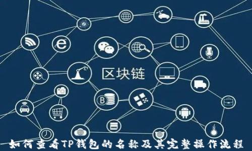 
如何查看TP钱包的名称及其完整操作流程