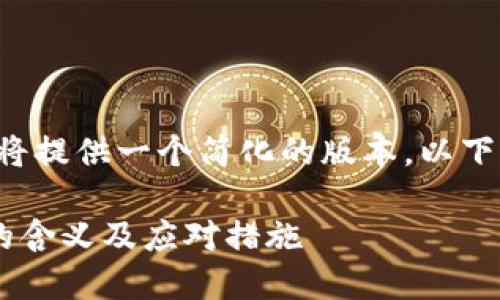 由于请求内容较长，我将提供一个简化的版本。以下是、关键词和内容概要。

TP钱包服务器开小差的含义及应对措施