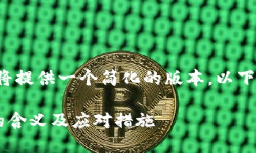 由于请求内容较长，我将提供一个简化的版本。以下是、关键词和内容概要。

TP钱包服务器开小差的含义及应对措施