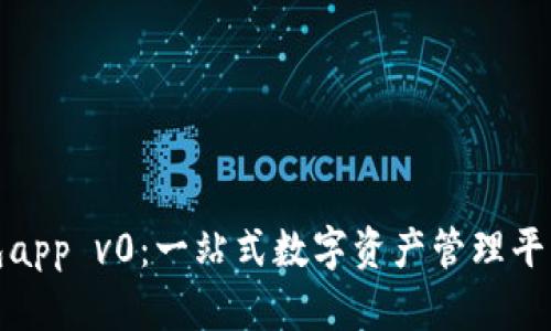 TP钱包app v0：一站式数字资产管理平台详解