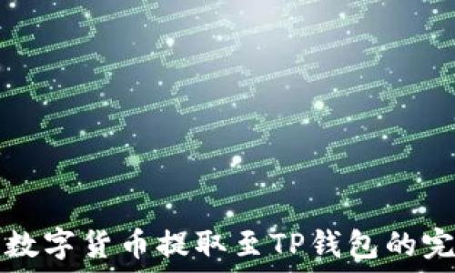  
如何将数字货币提取至TP钱包的完整指南