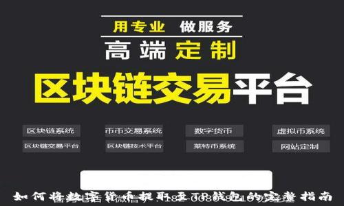  
如何将数字货币提取至TP钱包的完整指南