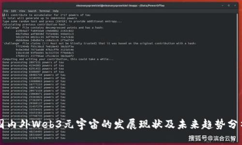 国内外Web3元宇宙的发展现状及未来趋势分析