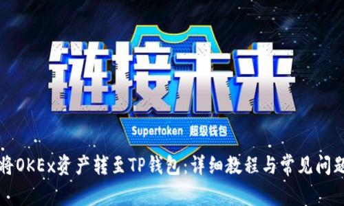 如何将OKEx资产转至TP钱包：详细教程与常见问题解析