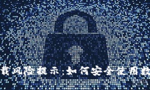 : TP钱包下载风险提示：如何安全使用数字货币钱包